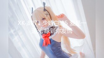 XK-8071 少妇白洁5 爱是一道光 绿到你发慌