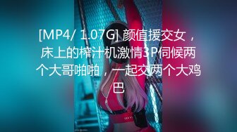 [MP4/ 1.07G] 颜值援交女，床上的榨汁机激情3P伺候两个大哥啪啪，一起交两个大鸡巴