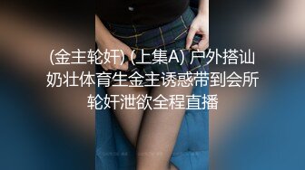 (金主轮奸) (上集A) 户外搭讪奶壮体育生金主诱惑带到会所轮奸泄欲全程直播