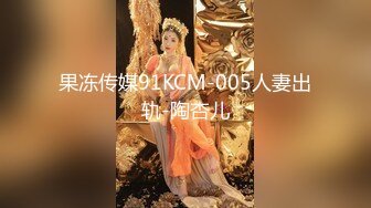 果冻传媒91KCM-005人妻出轨-陶杏儿