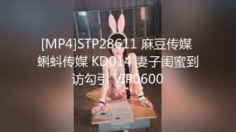 [MP4]STP28611 麻豆传媒 蝌蚪传媒 KD014 妻子闺蜜到访勾引 VIP0600