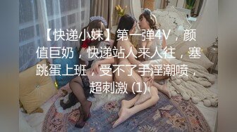 【快递小妹】第一弹4V，颜值巨奶，快递站人来人往，塞跳蛋上班，受不了手淫潮喷，超刺激 (1)