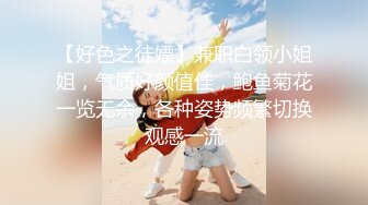 【新速片遞】&nbsp;&nbsp; （泄密！）流出❤️附近人约的高挑M属性女装店主176CM的山东妹子生活压力大需要通过做爱来宣泄[784MB/MP4/22:02]