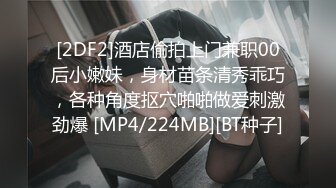 [2DF2]漂亮留学生在海外平台和男友直播操逼赚学费 高颜值好身材 [MP4/194MB][BT种子]