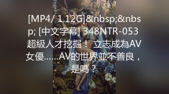 [MP4/ 1.12G]&nbsp;&nbsp; [中文字幕] 348NTR-053 超級人才挖掘！ 立志成為AV女優……AV的世界並不善良，是嗎？