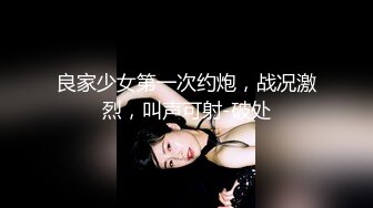 良家少女第一次约炮，战况激烈，叫声可射-破处