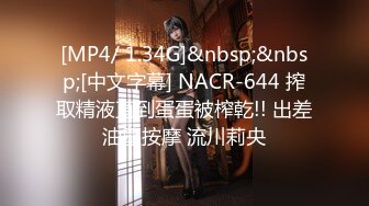 [MP4/ 1.34G]&nbsp;&nbsp;[中文字幕] NACR-644 搾取精液直到蛋蛋被榨乾!! 出差油壓按摩 流川莉央