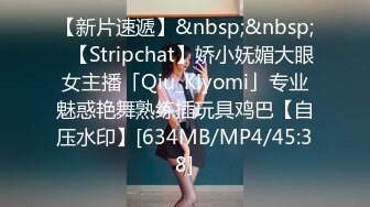 【新片速遞】&nbsp;&nbsp;✨【Stripchat】娇小妩媚大眼女主播「Qiu_Kiyomi」专业魅惑艳舞熟练插玩具鸡巴【自压水印】[634MB/MP4/45:38]