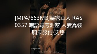 [MP4/663MB]皇家華人 RAS0357 暗語尋芳泄密 人妻喬裝騎乘服侍 艾悠