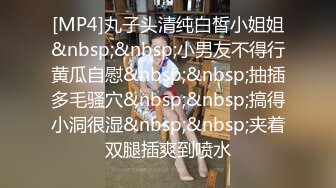 【劲爆❤️气质女神】极品校花级天仙美少女私拍流出 窈窕身材长发及腰 大阳具反差自慰 高潮瞬间失禁 淫靡白浆非常顶[1.2G/MP4/18:55]