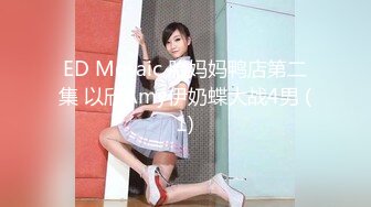 ED Mosaic 胎妈妈鸭店第二集 以欣Amy伊奶蝶大战4男 (1)