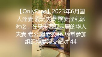 【OnlyFans】2023年6月国人淫妻 爱玩夫妻 换妻淫乱派对②，在马来西亚定居的华人夫妻 老公38老婆36 经常参加组织换妻淫交派对 44