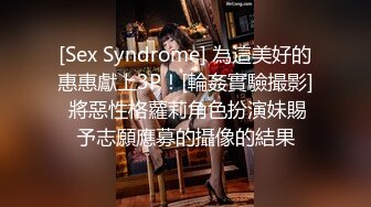 [Sex Syndrome] 為這美好的惠惠獻上3P！[輪姦實驗撮影] 將惡性格蘿莉角色扮演妹賜予志願應募的攝像的結果