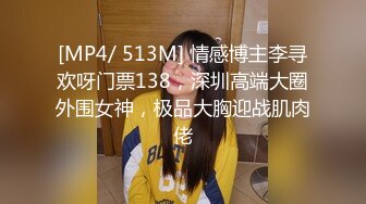 [MP4/ 513M] 情感博主李寻欢呀门票138，深圳高端大圈外围女神，极品大胸迎战肌肉佬