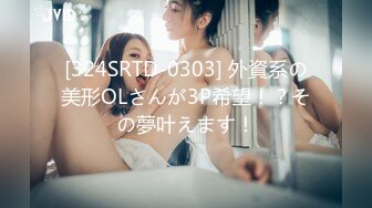 [324SRTD-0303] 外資系の美形OLさんが3P希望！？その夢叶えます！