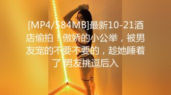 [MP4/584MB]最新10-21酒店偷拍！傲娇的小公举，被男友宠的不要不要的，趁她睡着了 男友挑逗后入