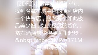 [2DF2]小哥穿越大街小巷，找到隐藏在城中村的便利店内一个快餐店，居然有个如此极品美少妇，如此极品的货色，放在酒店最少也要两千起步 -&nbsp;&nbsp;[MP4/171MB][BT种子]