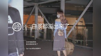 【新片速遞】Onlyfans绝顶美少女tongbao 超甜美极品萝莉 身材绝对有料饱满白嫩胸脯呼之欲出[767M/MP4/18:01]