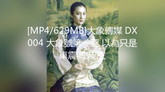 【新片速遞】&nbsp;&nbsp;❤️极品反差婊❤️楼下忽传呻吟声，一看方知骚姐在抠逼，果断潜入出击摸奶抠逼爆艹她！[126.79M/MP4/00:07:56]