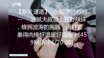 【新片速遞】&nbsp;&nbsp;广东三个刚成年18岁小姑娘❤️下海脱光光互亲咪咪，法式舌吻，BB塞跳蛋少女春心荡漾❤️只为赚点零花钱吃肉肉！[250M/MP4/31:02]