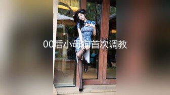 00后小母狗首次调教