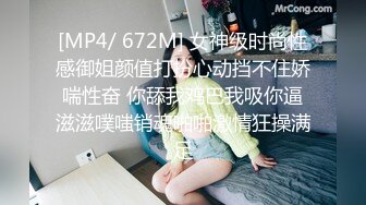 [MP4/ 672M] 女神级时尚性感御姐颜值打扮心动挡不住娇喘性奋 你舔我鸡巴我吸你逼滋滋噗嗤销魂啪啪激情狂操满足