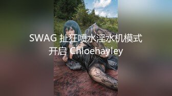 SWAG 扯狂喷水淫水机模式开启 Chloehayley