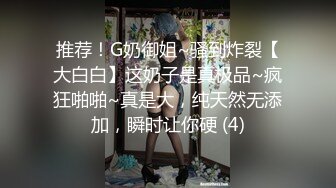 推荐！G奶御姐~骚到炸裂【大白白】这奶子是真极品~疯狂啪啪~真是大，纯天然无添加，瞬时让你硬 (4)