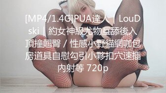 [MP4/1.4G]PUA達人｜LouDski｜約女神級尤物互舔後入頂撞翹臀／性感小野貓網咖包房道具自慰勾引小夥扣穴速插內射等 720p