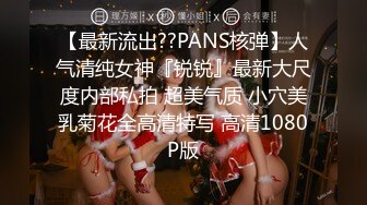 【最新流出??PANS核弹】人气清纯女神『锐锐』最新大尺度内部私拍 超美气质 小穴美乳菊花全高清特写 高清1080P版