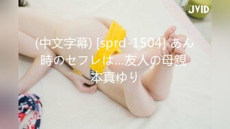 (中文字幕) [sprd-1504] あん時のセフレは…友人の母親 本真ゆり