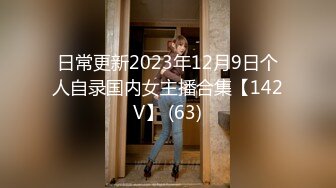 日常更新2023年12月9日个人自录国内女主播合集【142V】 (63)