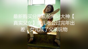 【新速片遞】&nbsp;&nbsp;很骨感苗条很瘦的甜美纯妹子却取名-一只小胖猪，颜值非常高，再增肥10斤就完美了，被炮友操的咩咩叫 [465M/MP4/56:59]