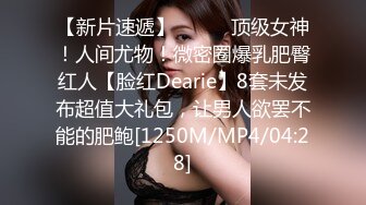 【新片速遞】⚫️⚫️顶级女神！人间尤物！微密圈爆乳肥臀红人【脸红Dearie】8套未发布超值大礼包，让男人欲罢不能的肥鲍[1250M/MP4/04:28]