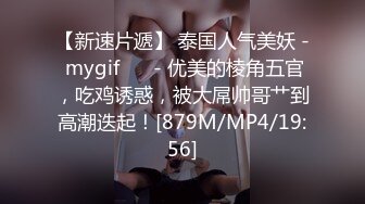 【新速片遞】 泰国人气美妖 - mygif ❤️- 优美的棱角五官，吃鸡诱惑，被大屌帅哥艹到高潮迭起！[879M/MP4/19:56]