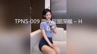 TPNS-009 两个屁眼深喉 – HD