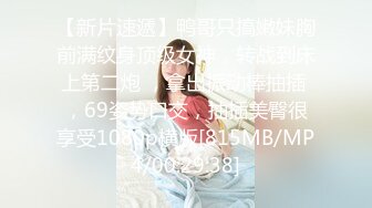 [MP4/ 594M]&nbsp;&nbsp;年轻小夫妻直播做爱，超多机位拍摄，花样很多，最后颜射吞精