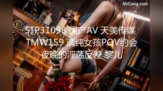 STP31098 国产AV 天美传媒 TMW159 清纯女孩POV约会夜晚的淫荡反差 黎儿