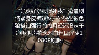 “好爽好舒服操死我”逗逼剧情紧身皮裤辣妹户外独坐被色狼搭讪强行啪啪月经还没走干净呢叫声销魂对白粗口淫荡1080P原版