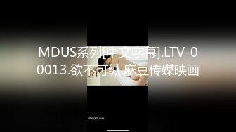 MDUS系列[中文字幕].LTV-00013.欲不可纵.麻豆传媒映画