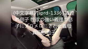 (中文字幕) [sprd-1336] 義理の息子 性欲の強い義理の息子にメロメロにされた義母 真田紗也子