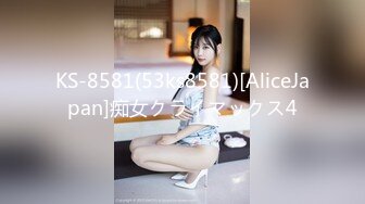 KS-8581(53ks8581)[AliceJapan]痴女クライマックス4