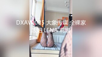 DXAV0085 大象传媒 全裸家政妇 LENA 莉娜