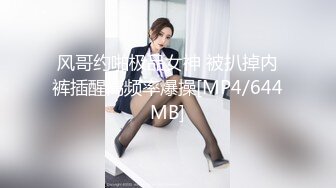 [MP4/290M]2/17最新 顶级美女包臀裙肉丝这妹子好骚手指猛扣骚穴VIP1196