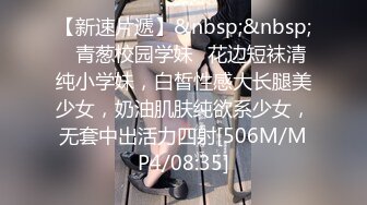 [MP4]外围小姐姐 肤白貌美深夜赴约 后入暴操娇喘不断