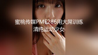 蜜桃传媒PME286用大屌训练清纯运动少女