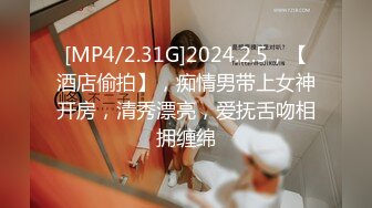 [MP4/2.31G]2024.2.5，【酒店偷拍】，痴情男带上女神开房，清秀漂亮，爱抚舌吻相拥缠绵