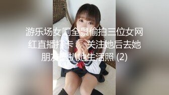 游乐场女厕全景偷拍三位女网红直播打卡❤️关注她后去她朋友圈扒她生活照 (2)