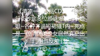 《清凉一夏极品CD》超市步行街抄底多位颜值爆表的小姐姐~各种齐逼短裙骚T内~亮点是一位清纯美少女居然真空出门相当反差 (3)