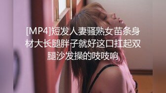 [MP4]短发人妻骚熟女苗条身材大长腿胖子就好这口扛起双腿沙发操的吱吱响